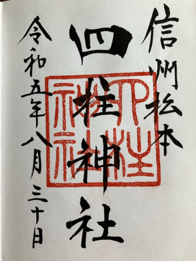 四柱神社御朱印