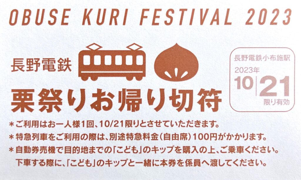 小布施栗祭り運賃半額お帰り切符