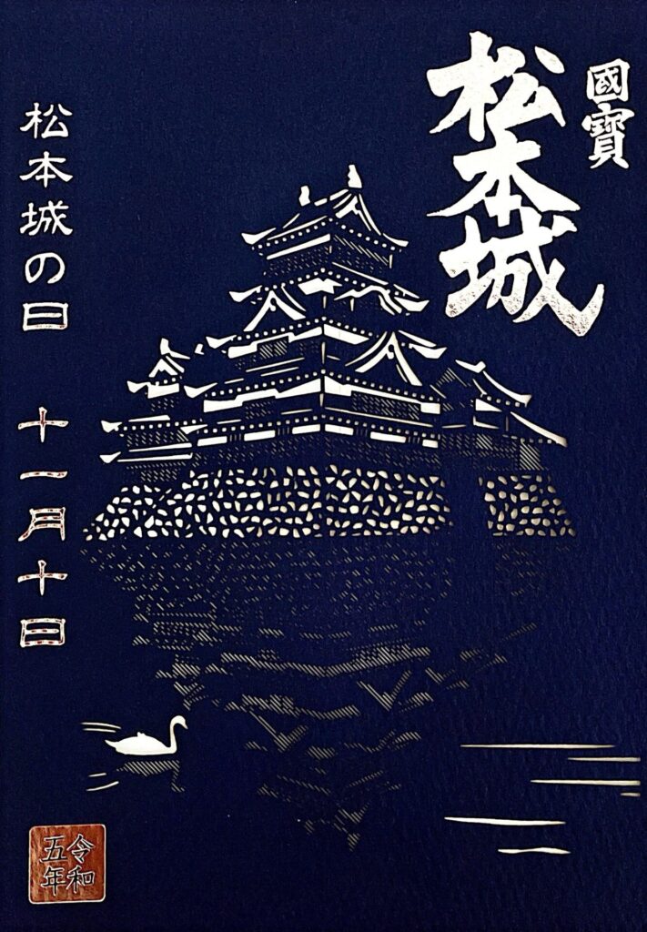 松本城の日特別切り絵限定御城印