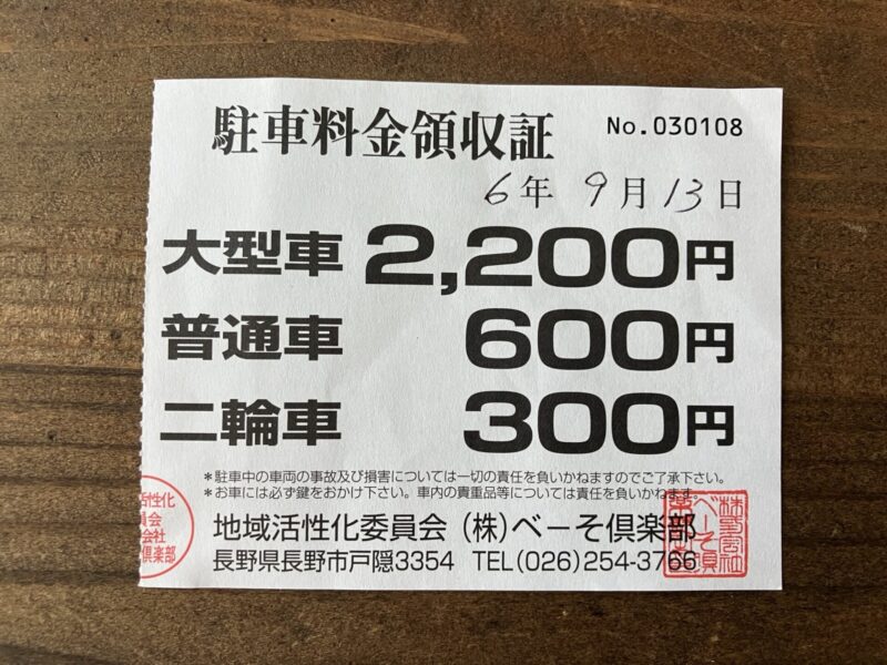 駐車場領収証