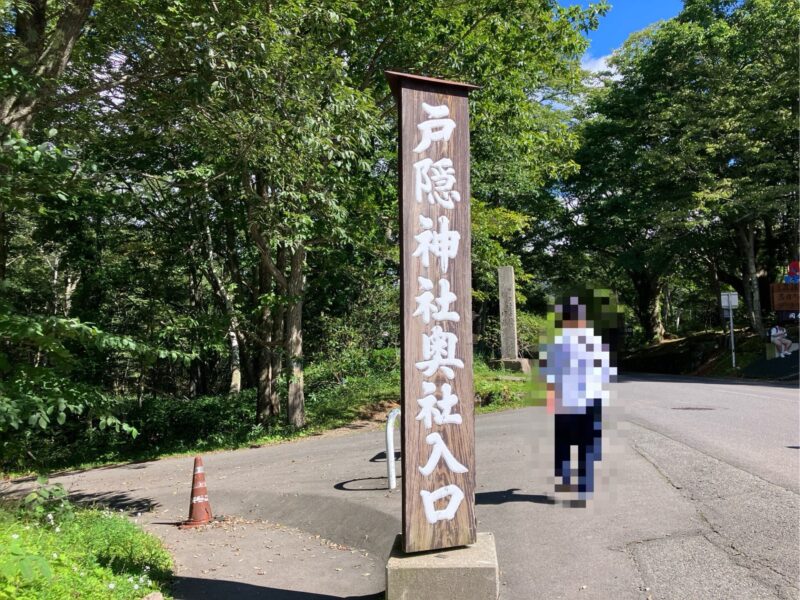 戸隠神社奥社入口