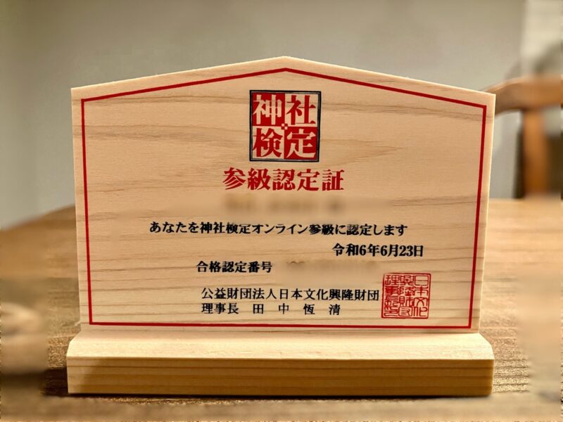 神社検定絵馬型認定証
