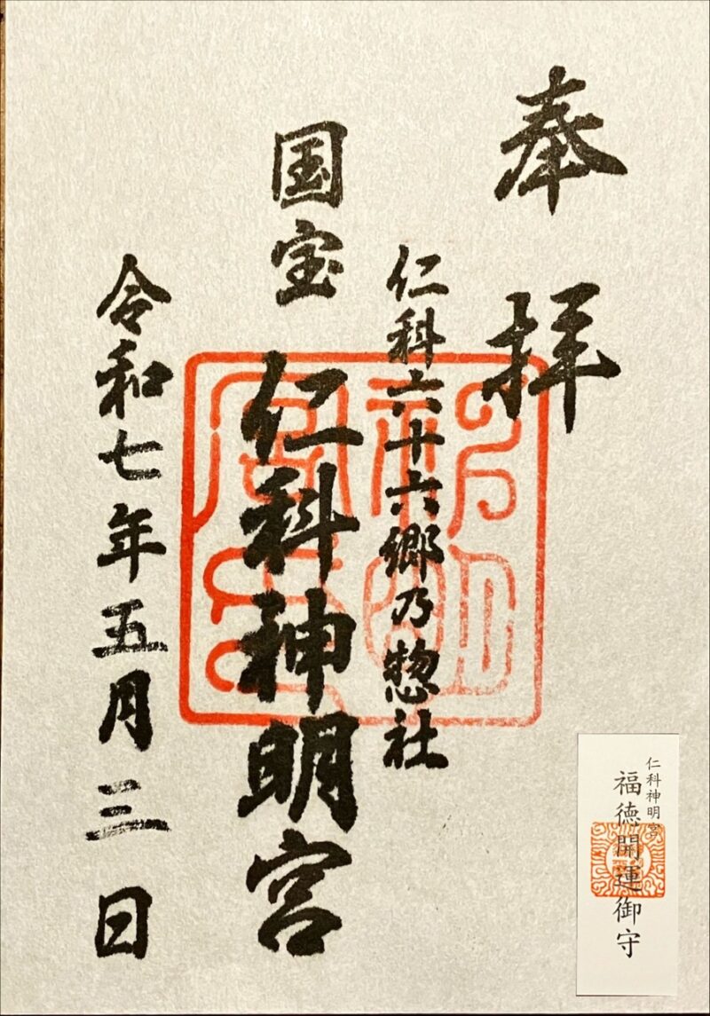 仁科神明宮御朱印