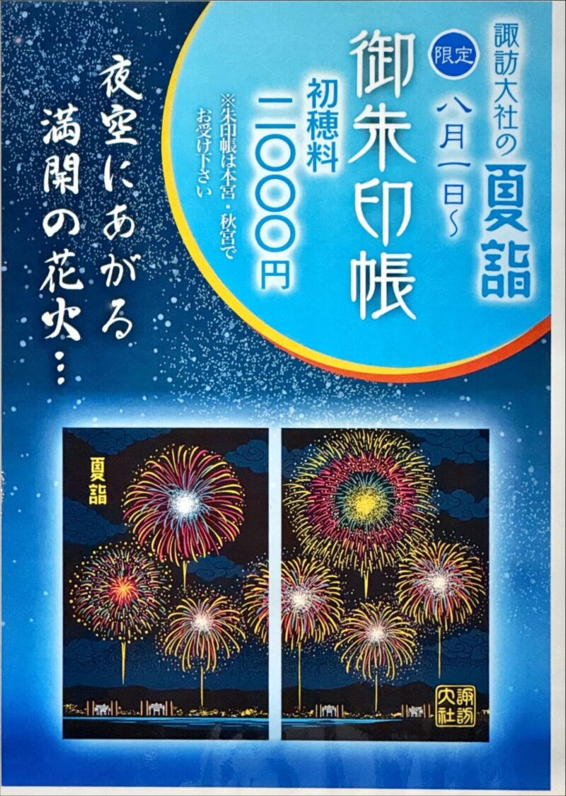 夏詣御朱印帳ポスター