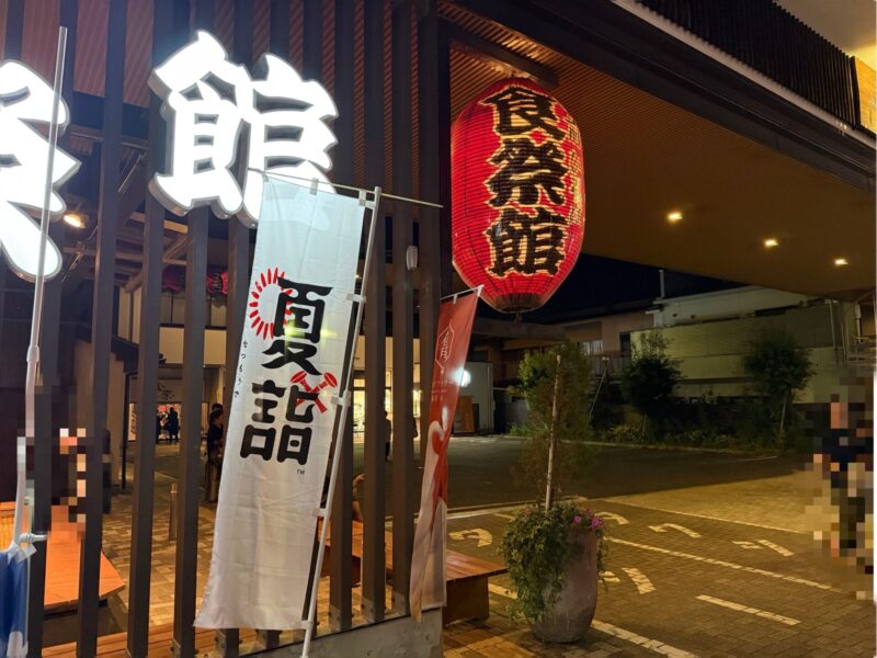 夏詣食祭館