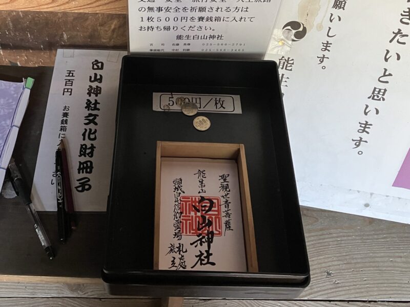 能生白山神社御朱印