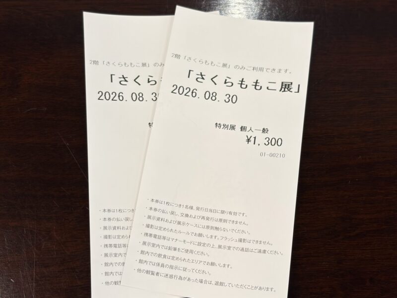 さくらももこ展チケット