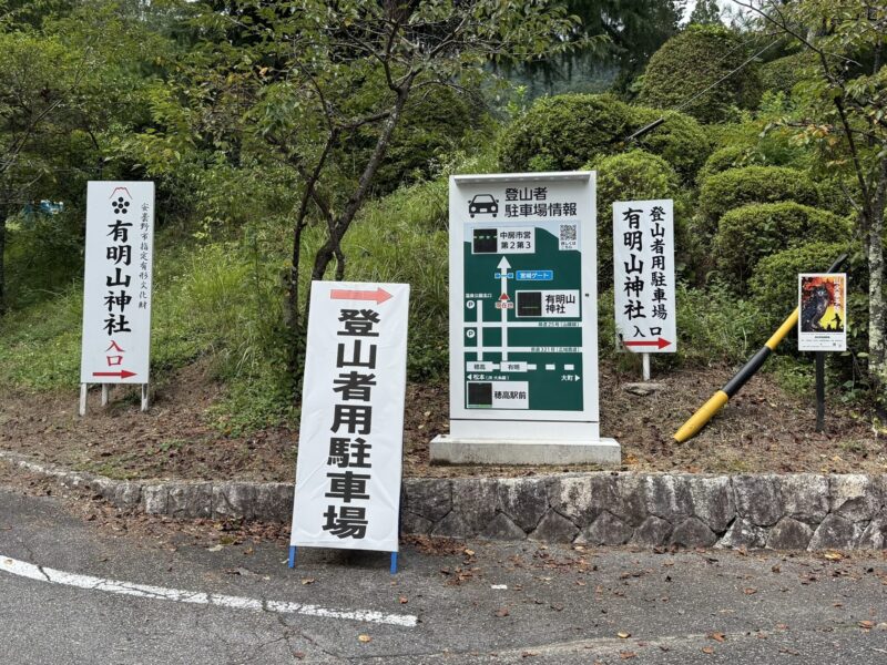 登山者用駐車場看板