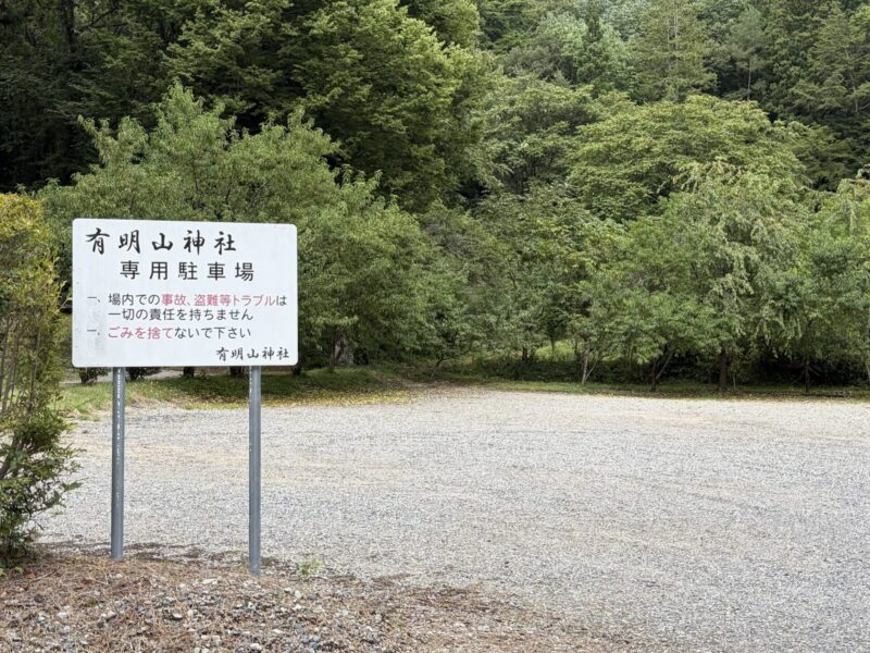有明山神社駐車場