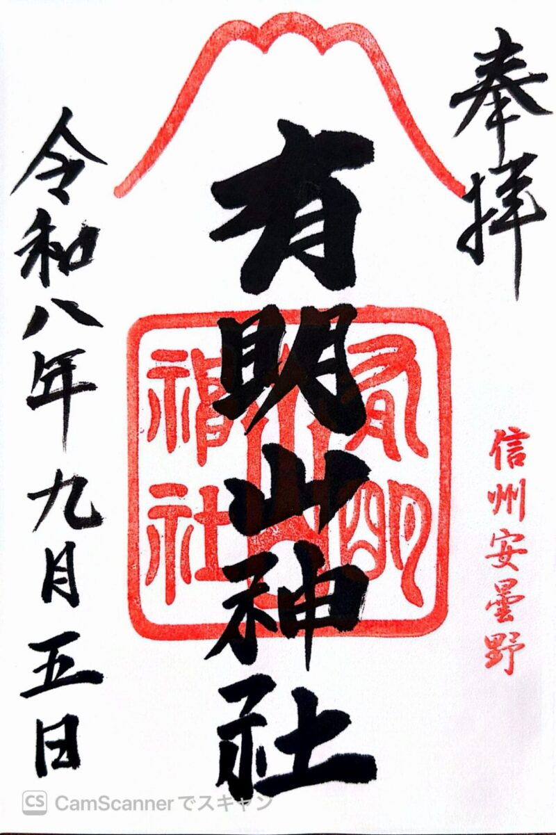 有明山神社御朱印
