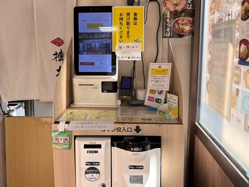 榑木川券売機